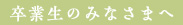 卒業生のみなさまへのリンク