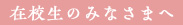 在校生のみなさまへのリンク