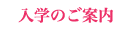 入学のご案内リンク