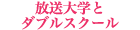 放送大学とダブルスクールのリンク