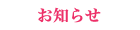 お知らせのリンク