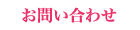 お問い合わせのリンク