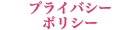 プライバシーポリシーのリンク