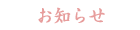 お知らせ