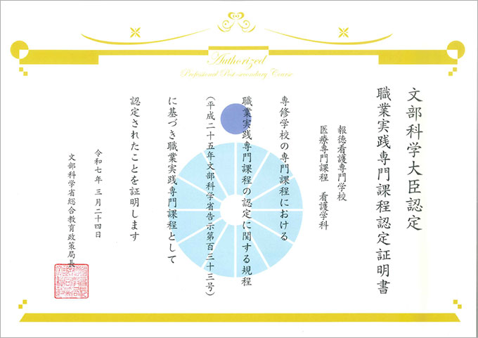 職業実践専門課程認定証明書
